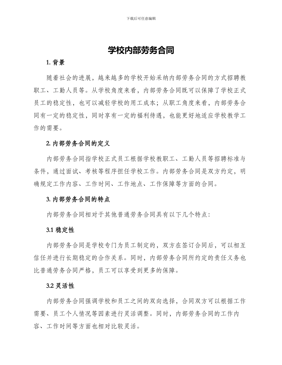 学校内部劳务合同_第1页