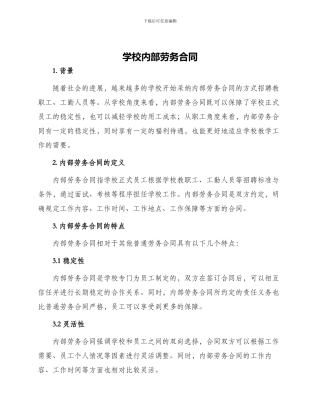 学校内部劳务合同