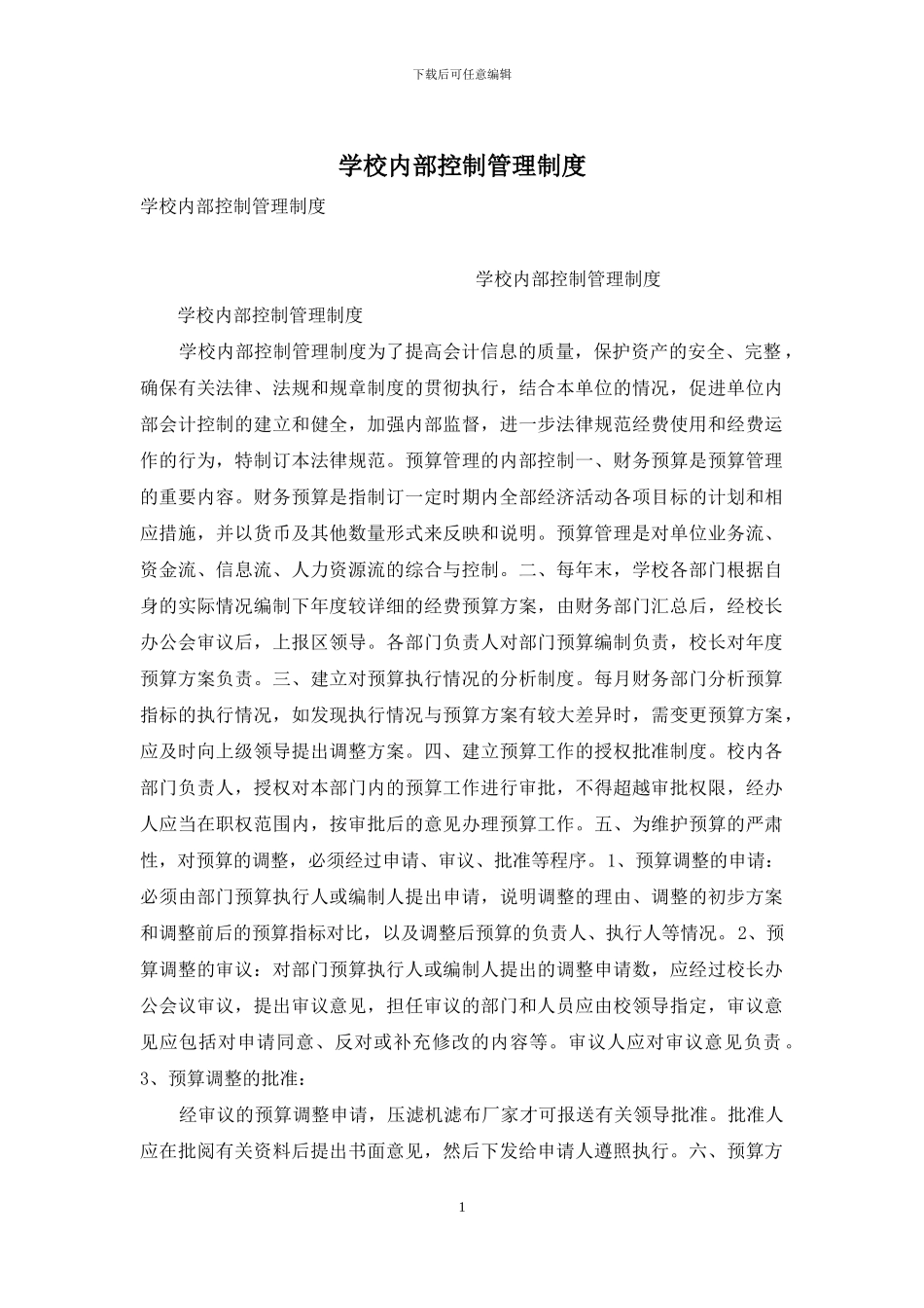 学校内部控制管理制度_第1页