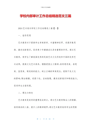学校内部审计工作总结精选范文三篇