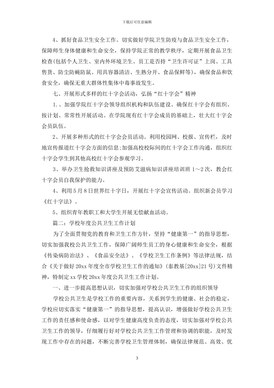 学校公共卫生工作计划_第3页
