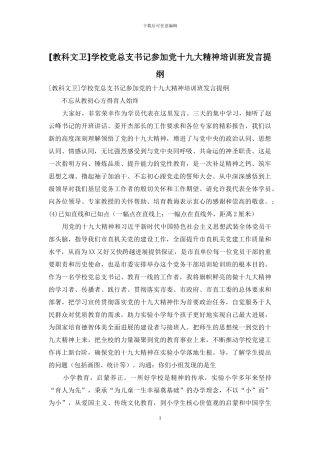 学校党总支书记参加党十九大精神培训班发言提纲