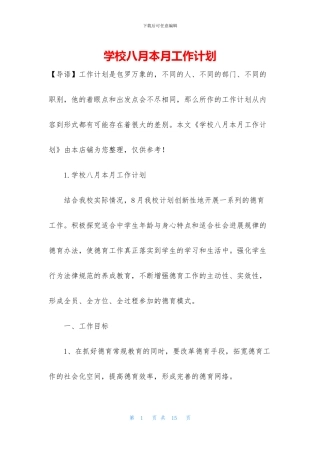 学校八月本月工作计划