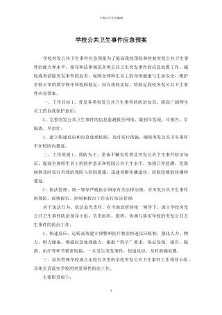 学校公共卫生事件应急预案