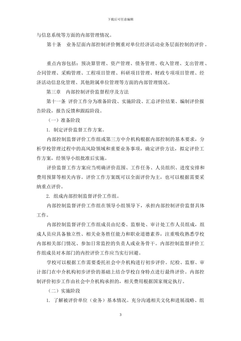 学校内部控制评价与监督制度_第3页