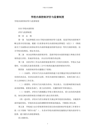 学校内部控制评价与监督制度