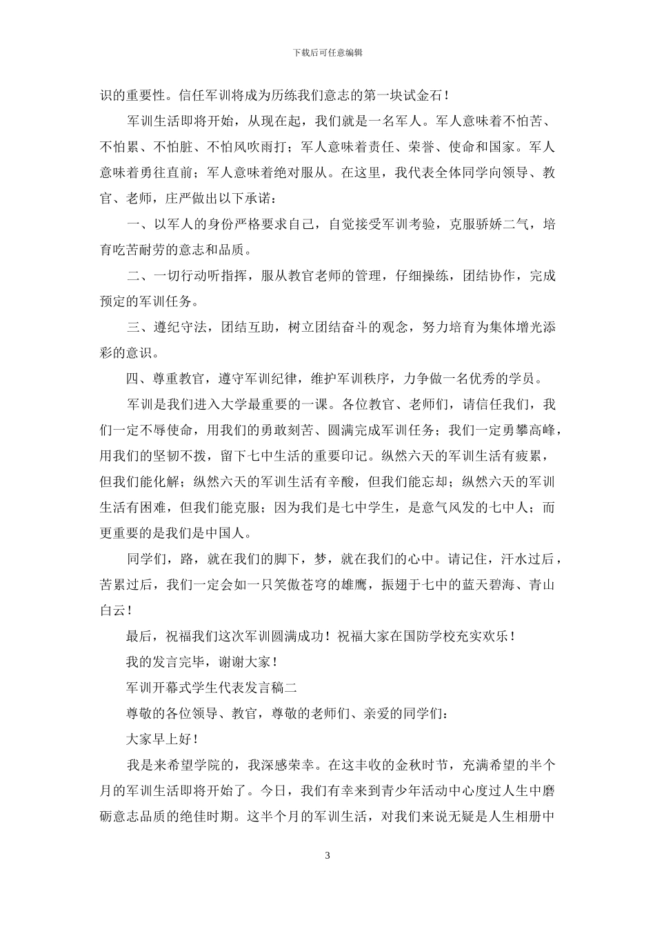 学校军训开幕式学生代表致辞_第3页