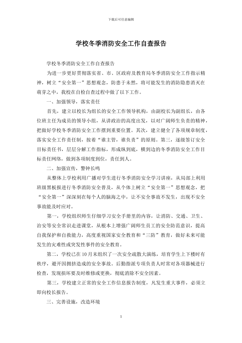 学校冬季消防安全工作自查报告_第1页