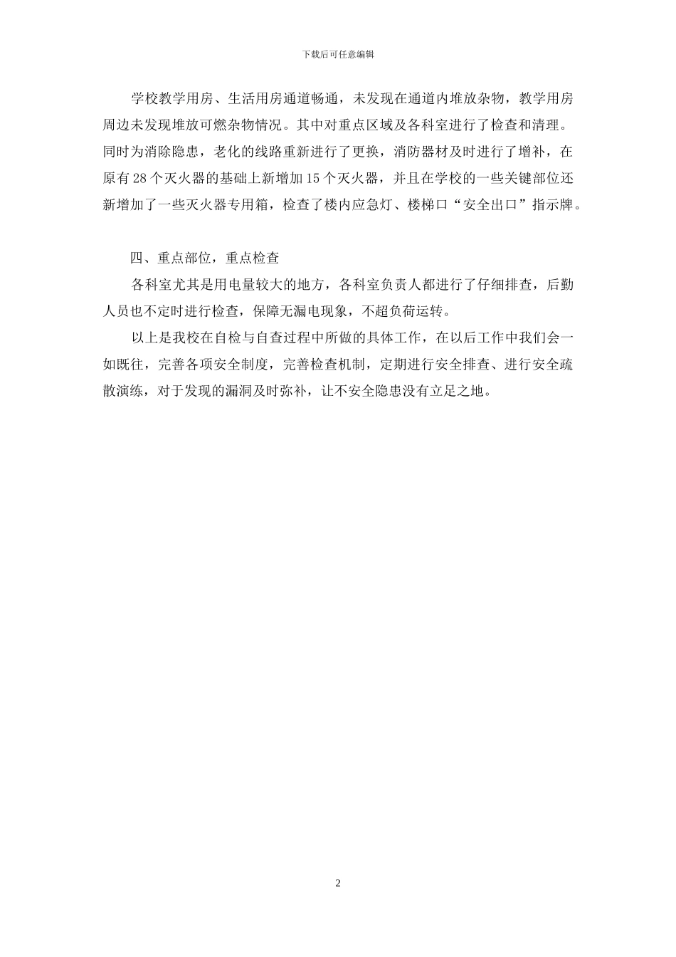 学校冬季消防安全工作自查报告_第2页