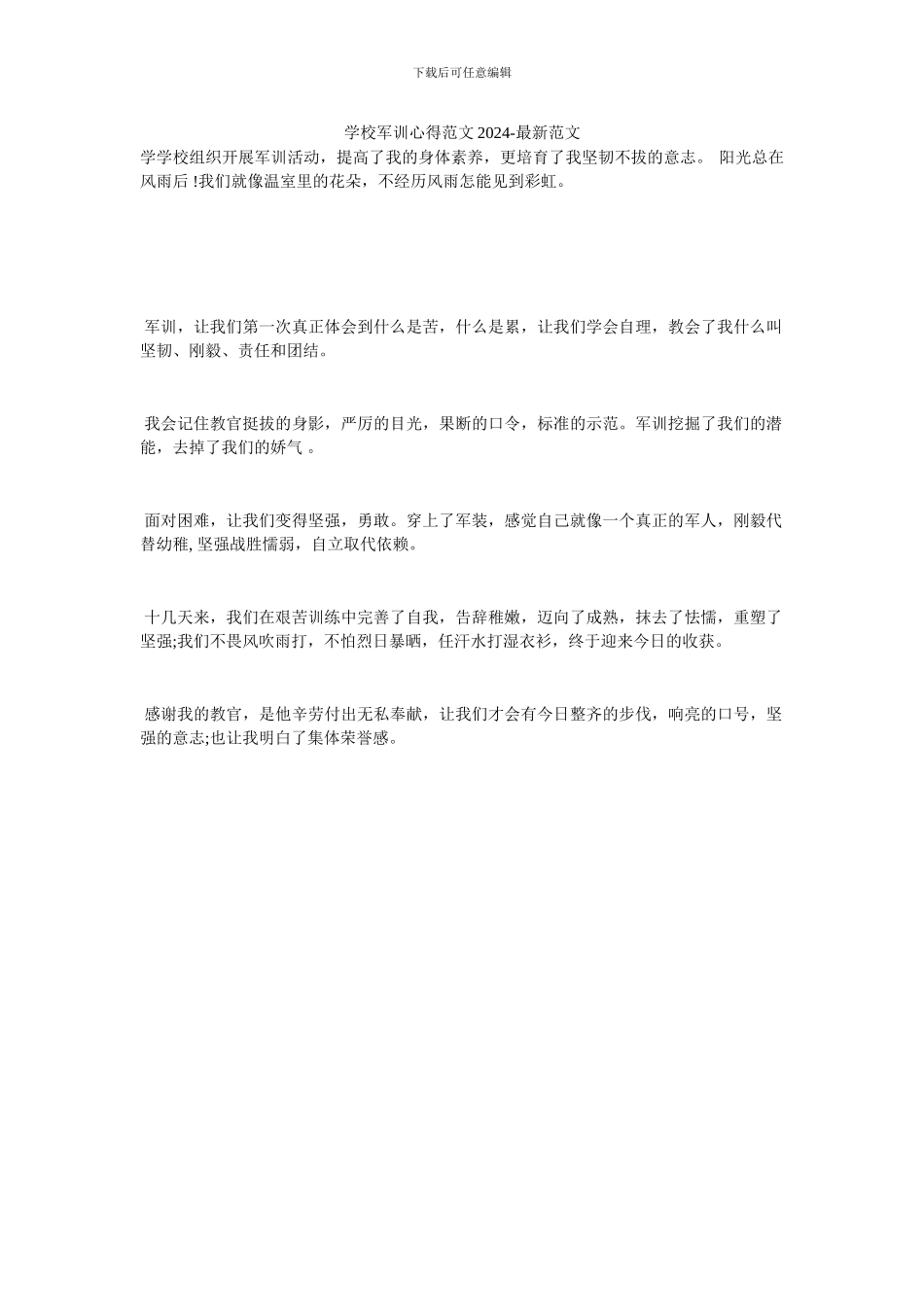 学校军训心得范文2024_第1页