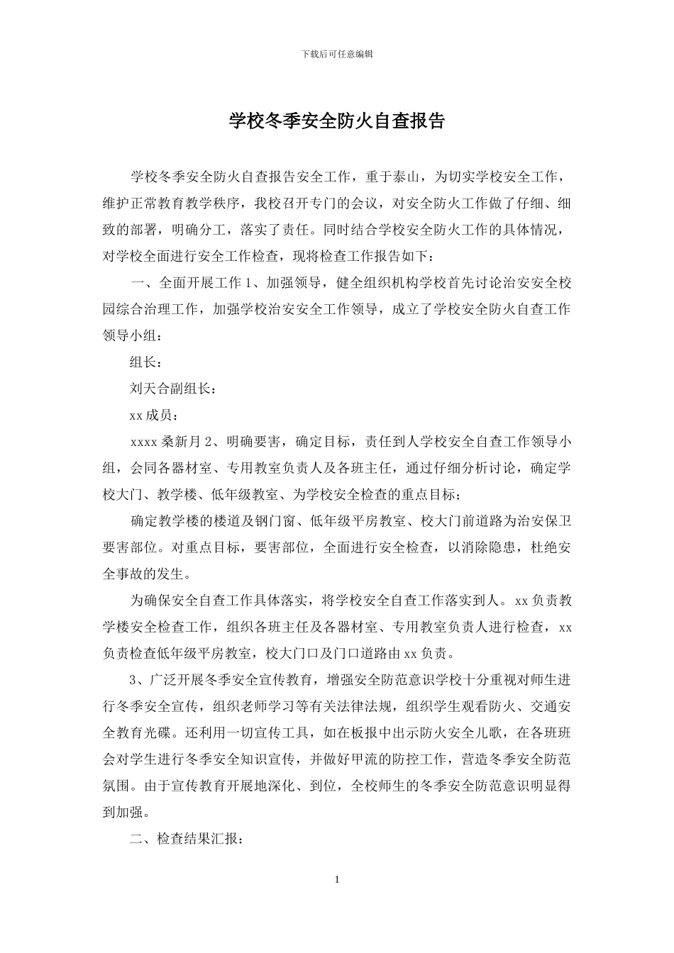 学校冬季安全防火自查报告_第1页