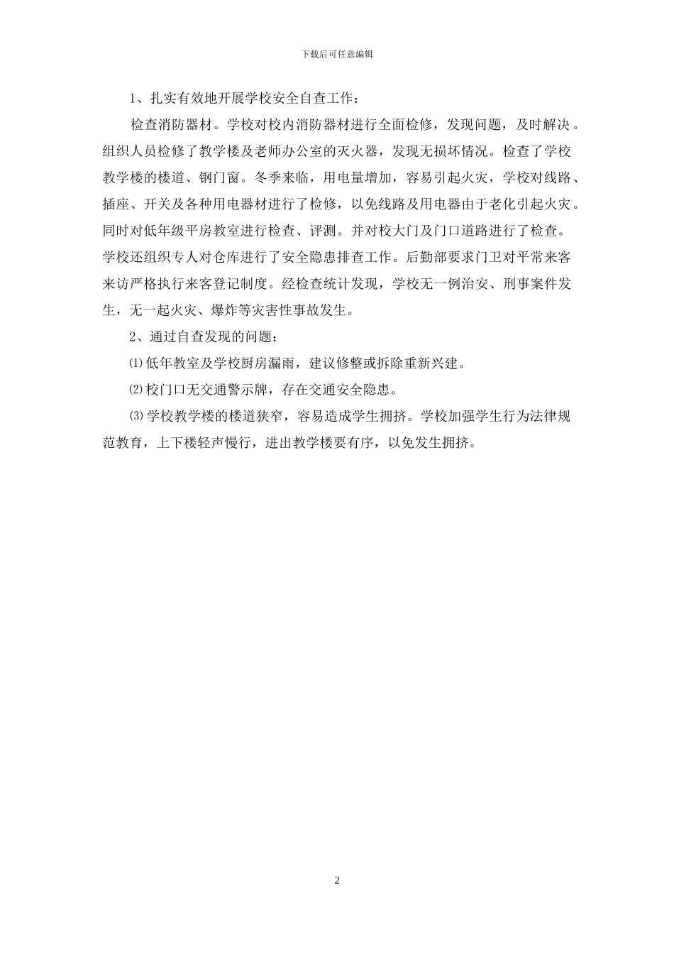 学校冬季安全防火自查报告_第2页