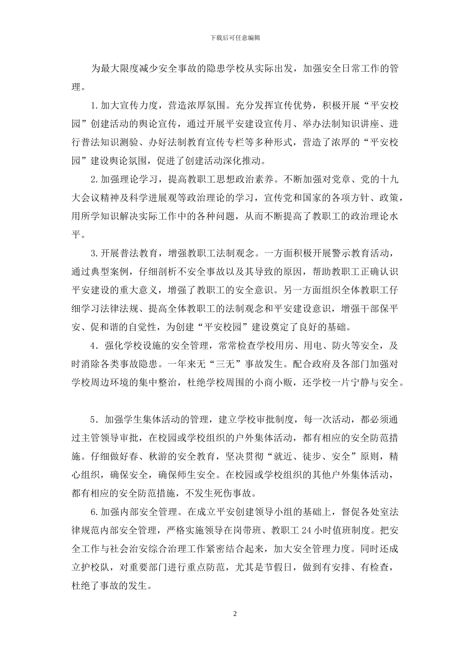 学校创建平安校园工作总结_第2页