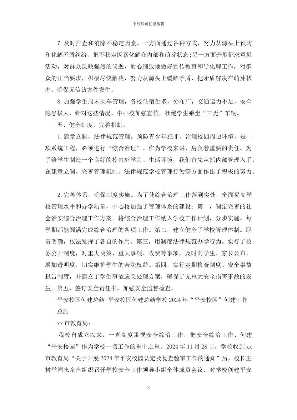 学校创建平安校园工作总结_第3页