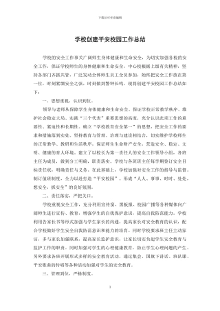 学校创建平安校园工作总结