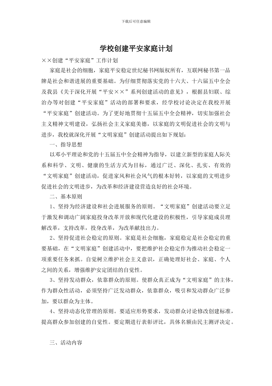 学校创建平安家庭计划_第1页