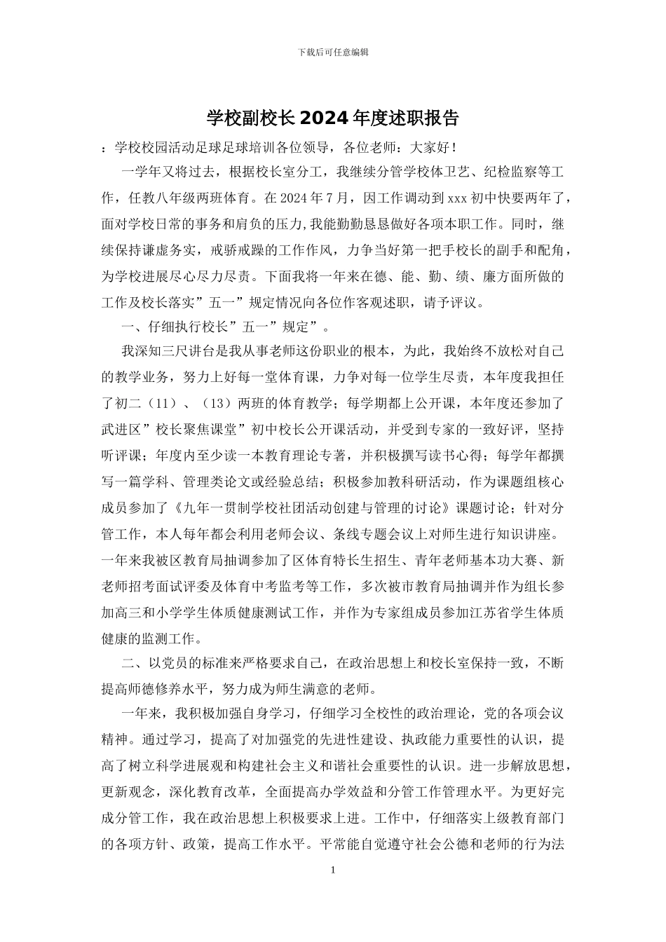 学校副校长2024年度述职报告_第1页