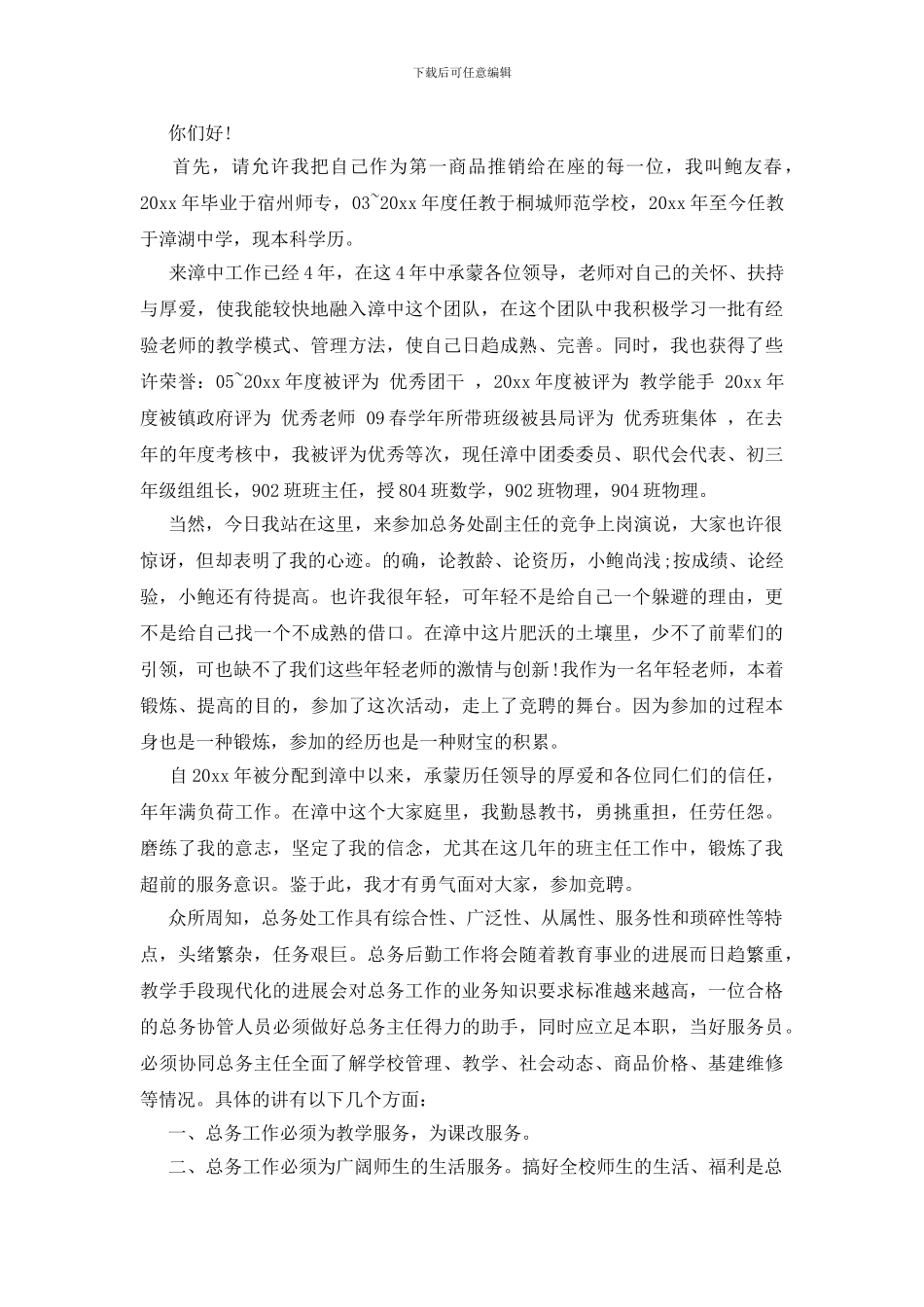 学校副主任竞聘演讲稿_第3页