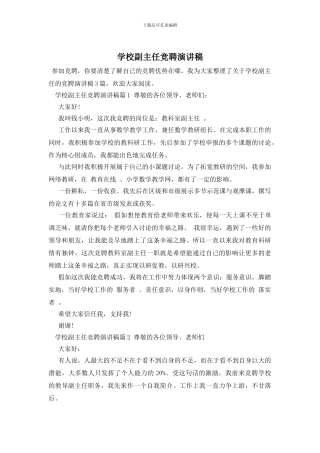 学校副主任竞聘演讲稿