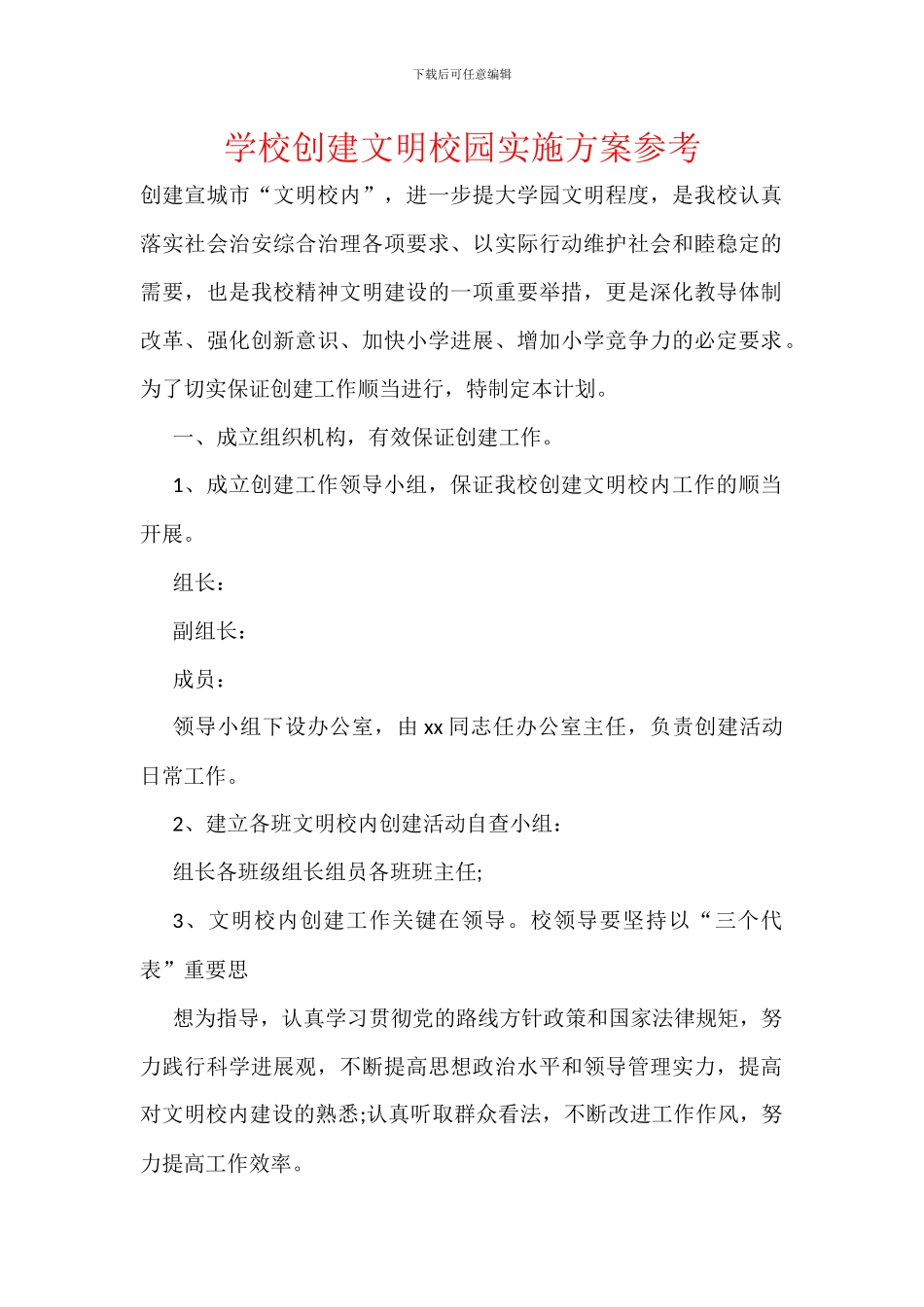 学校创建文明校园实施方案参考_第1页