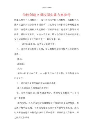 学校创建文明校园实施方案参考