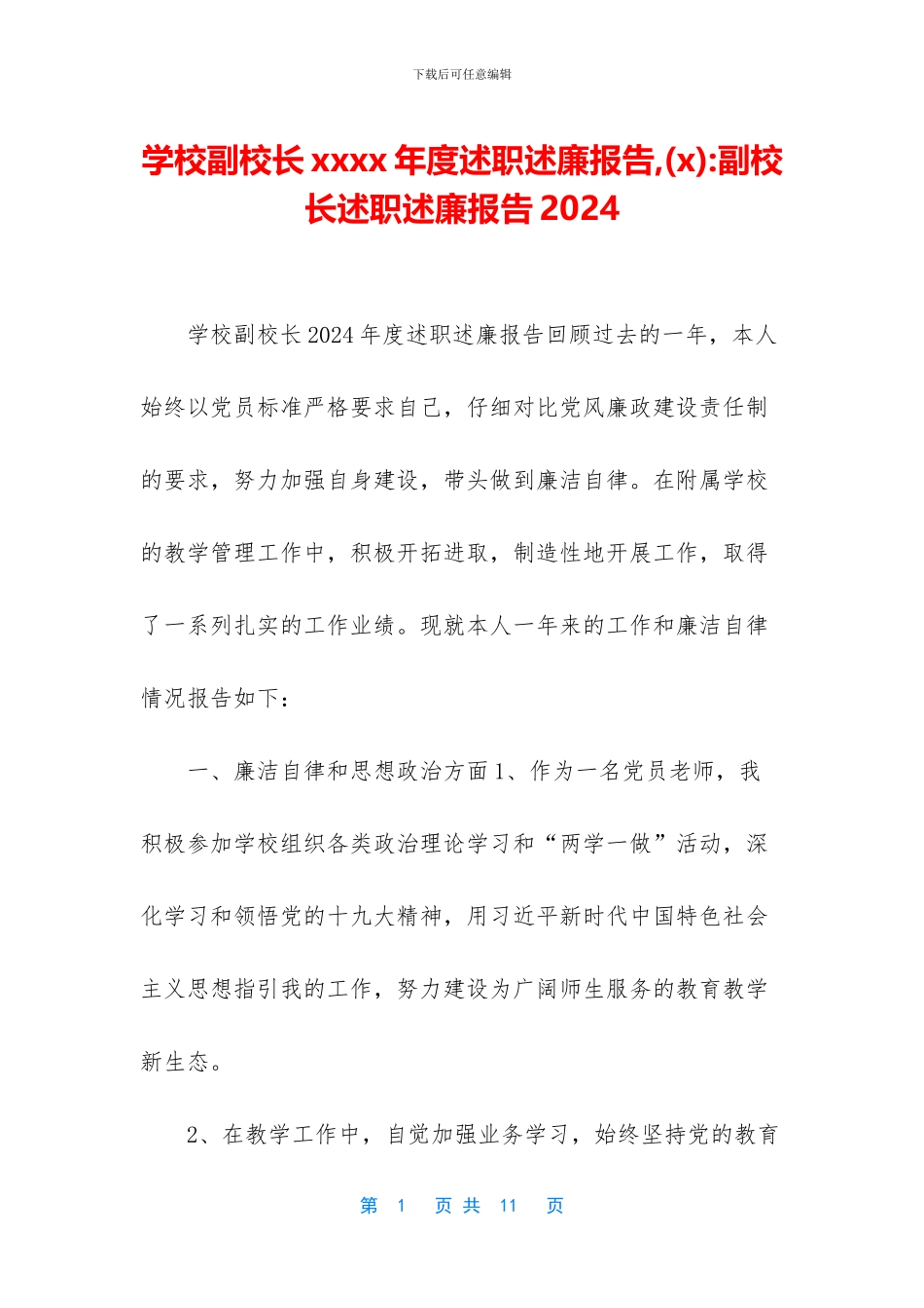 学校副校长xxxx年度述职述廉报告_第1页