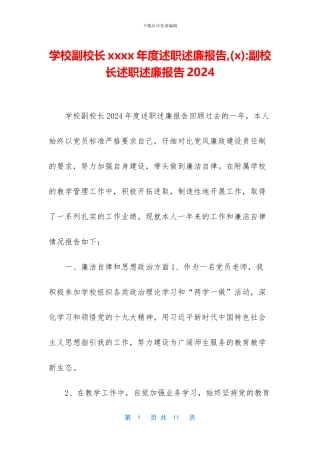 学校副校长xxxx年度述职述廉报告