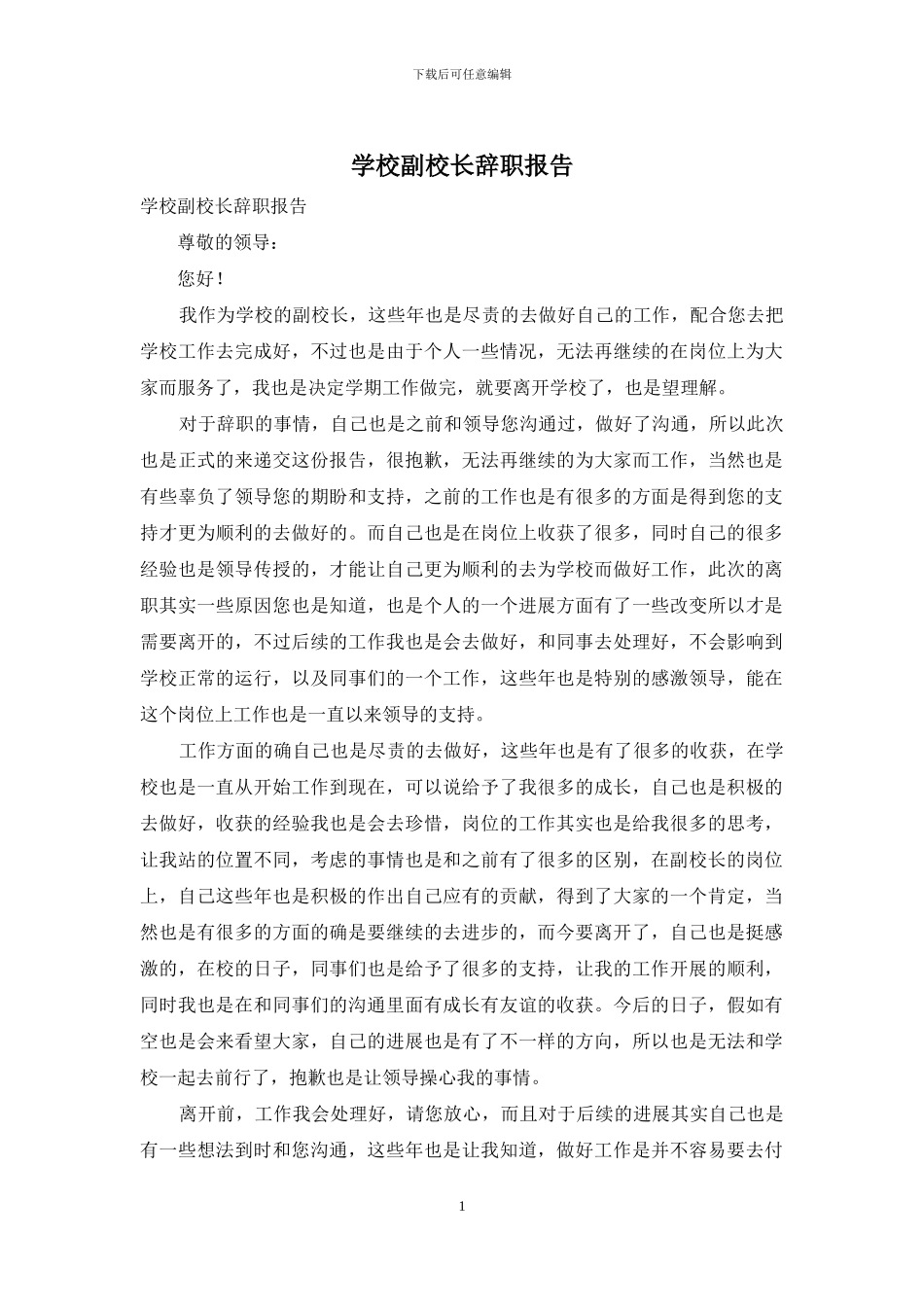 学校副校长辞职报告_第1页