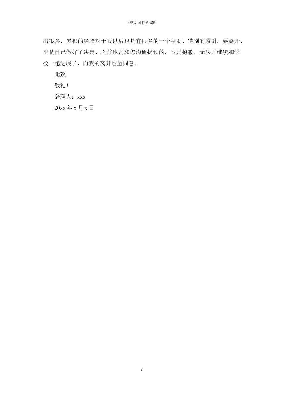 学校副校长辞职报告_第2页