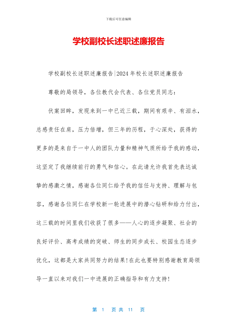 学校副校长述职述廉报告_第1页