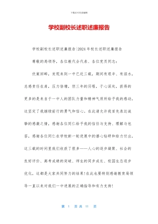 学校副校长述职述廉报告