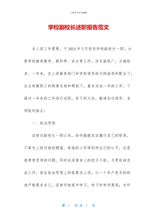 学校副校长述职报告范文