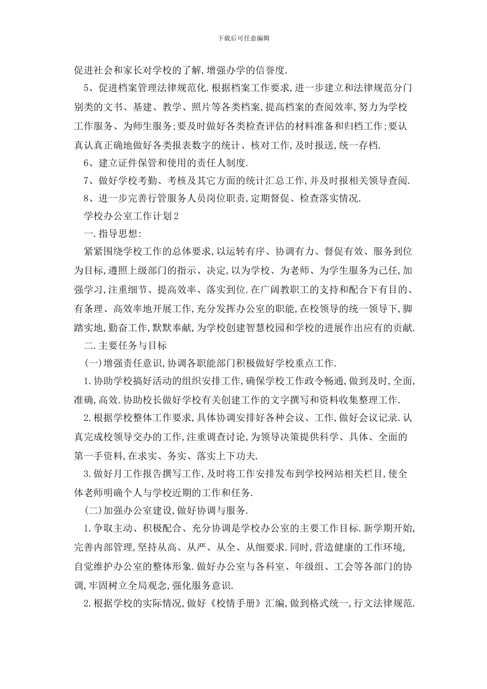 学校办公室2024年工作计划精选范例_第2页
