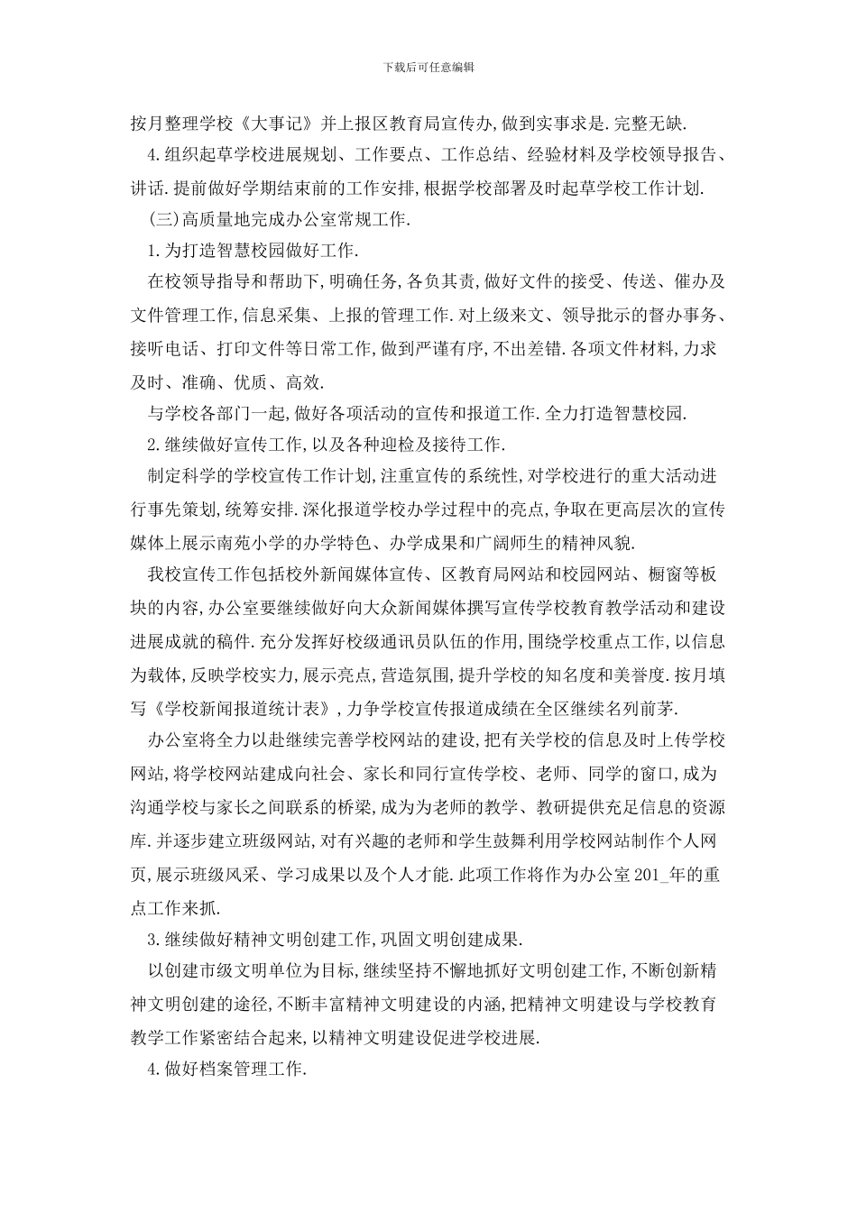 学校办公室2024年工作计划精选范例_第3页