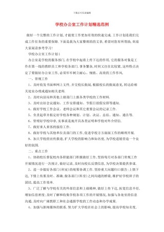 学校办公室2024年工作计划精选范例