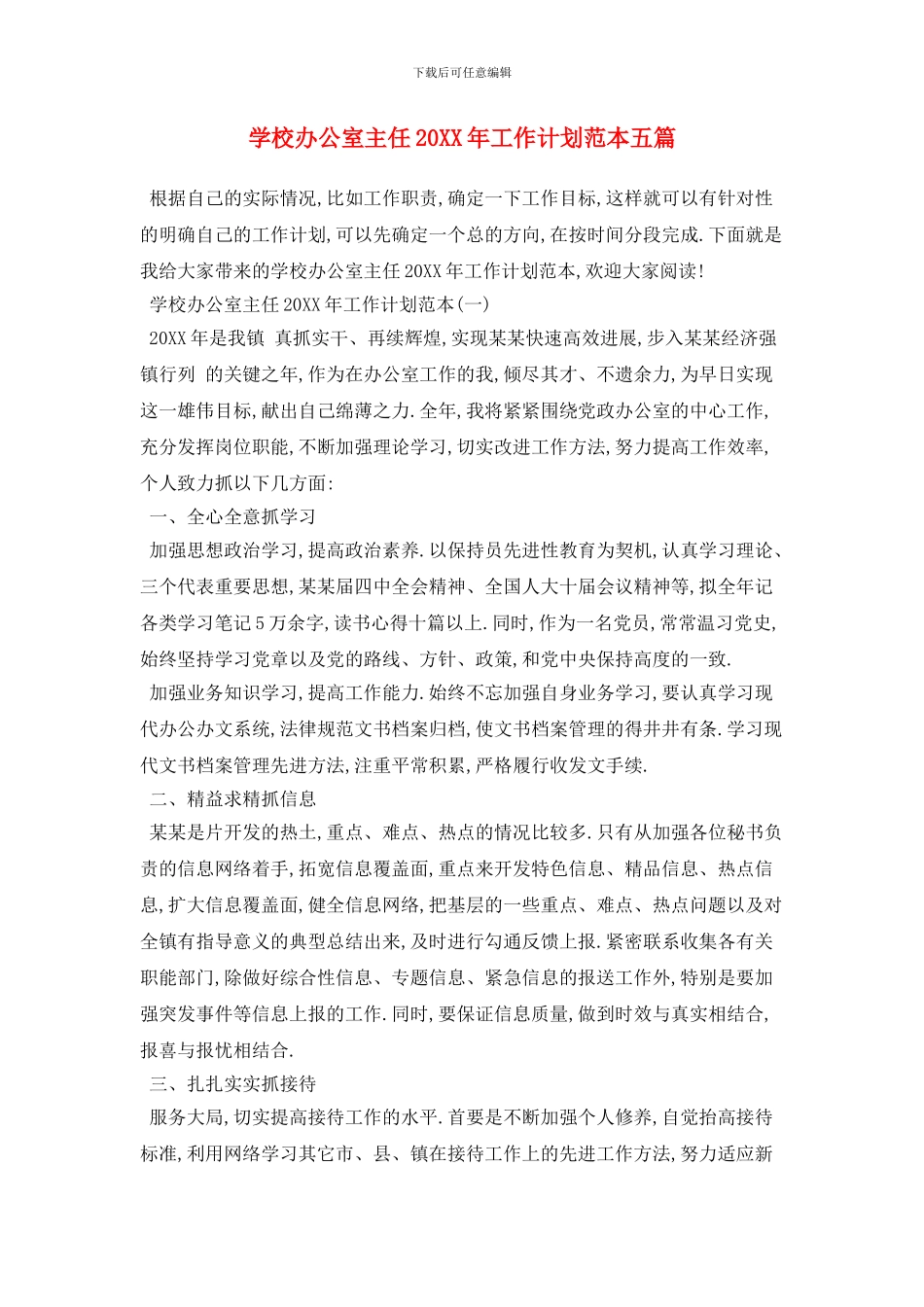 学校办公室主任2024年工作计划范本五篇_第1页