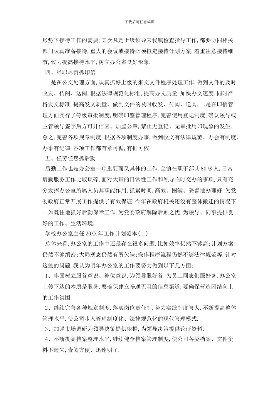 学校办公室主任2024年工作计划范本五篇_第2页