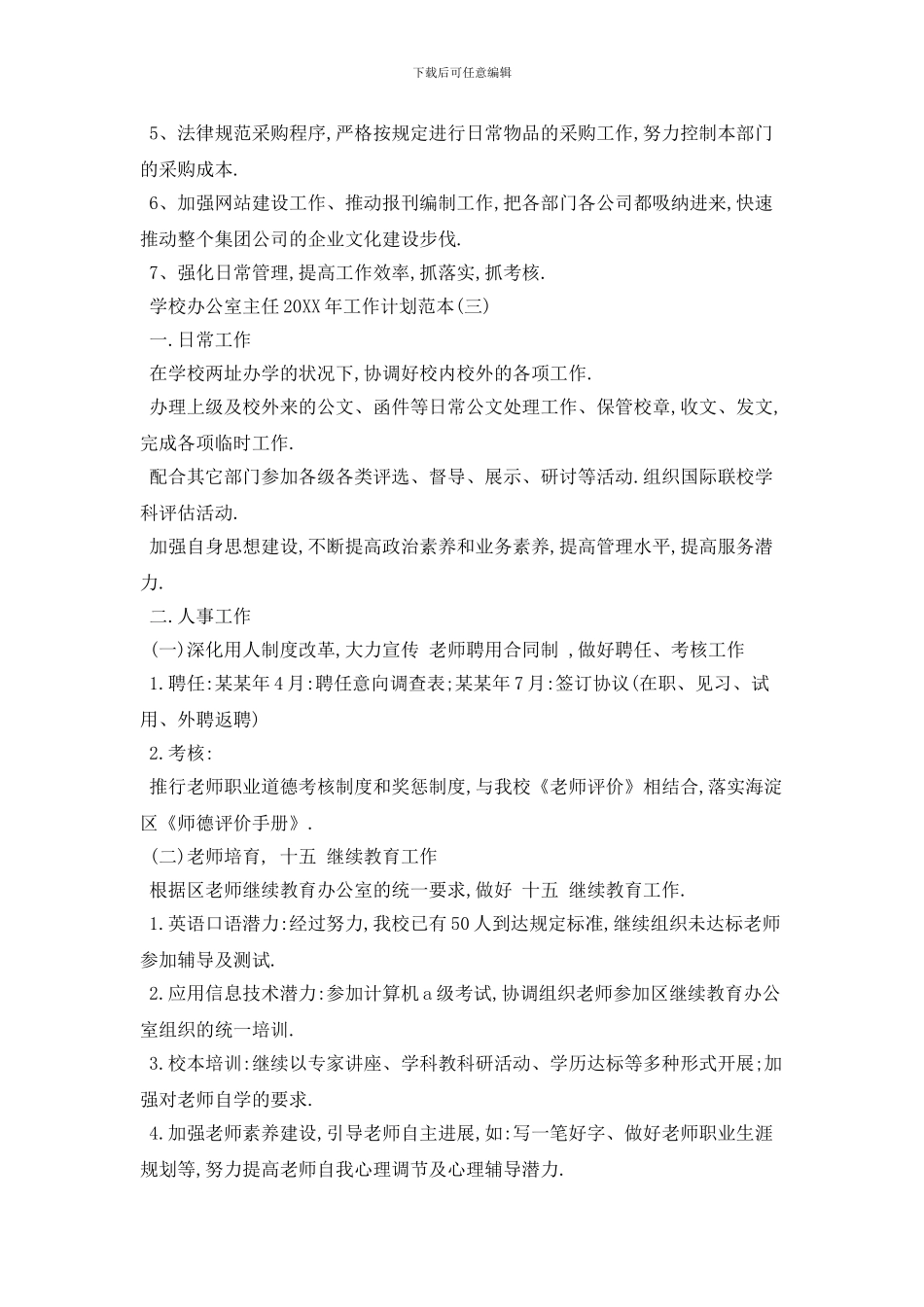 学校办公室主任2024年工作计划范本五篇_第3页