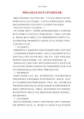 学校办公室主任2024年工作计划范本五篇