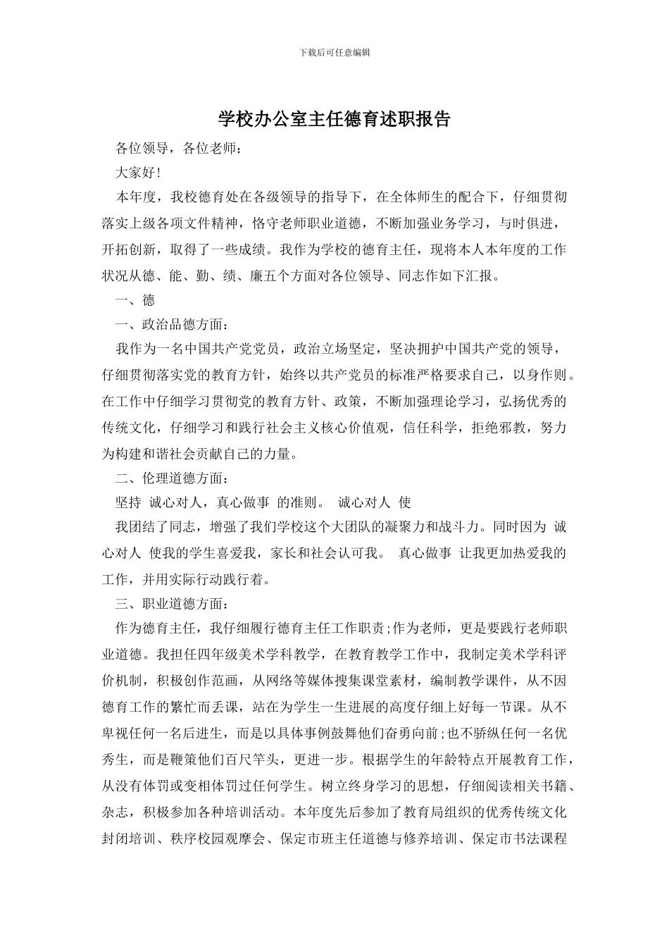 学校办公室主任德育述职报告_第1页