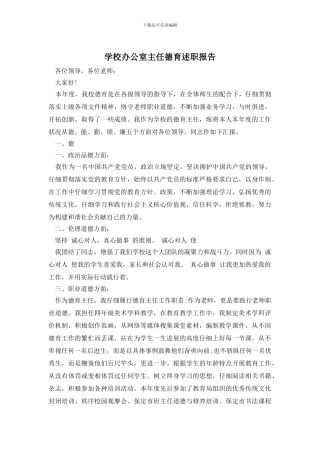 学校办公室主任德育述职报告