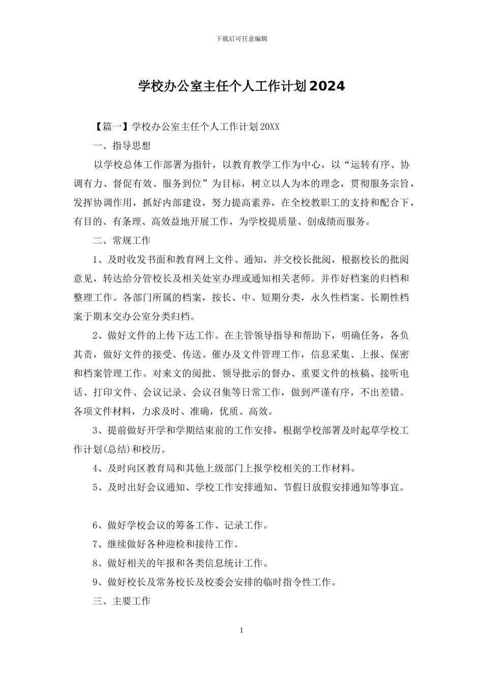 学校办公室主任个人工作计划2024_第1页