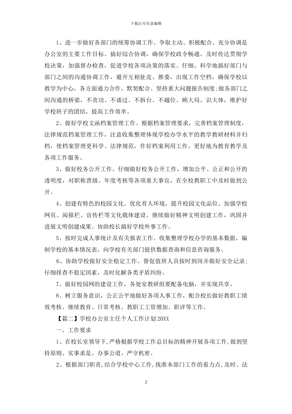 学校办公室主任个人工作计划2024_第2页