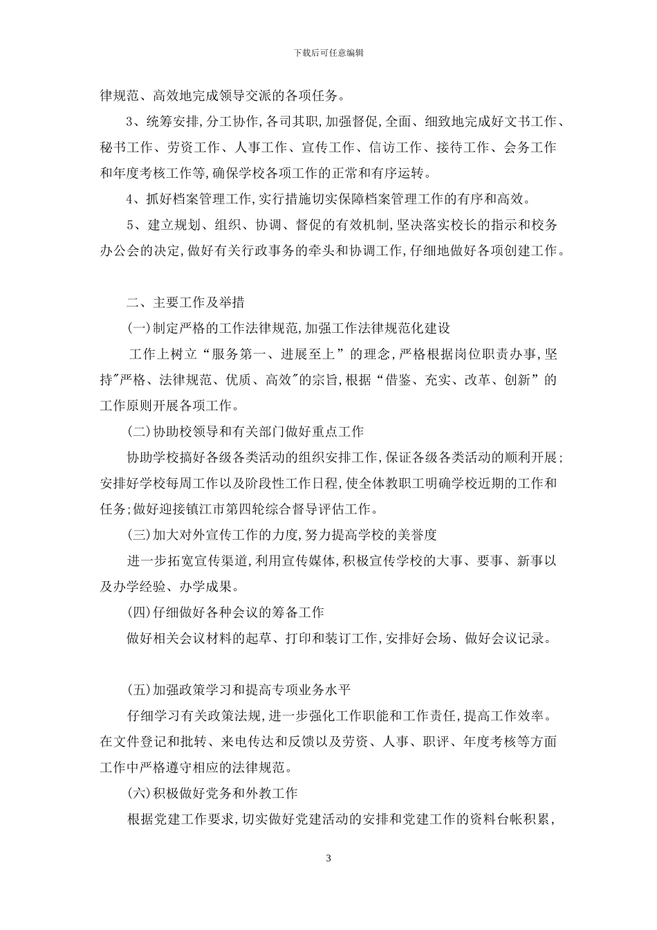 学校办公室主任个人工作计划2024_第3页