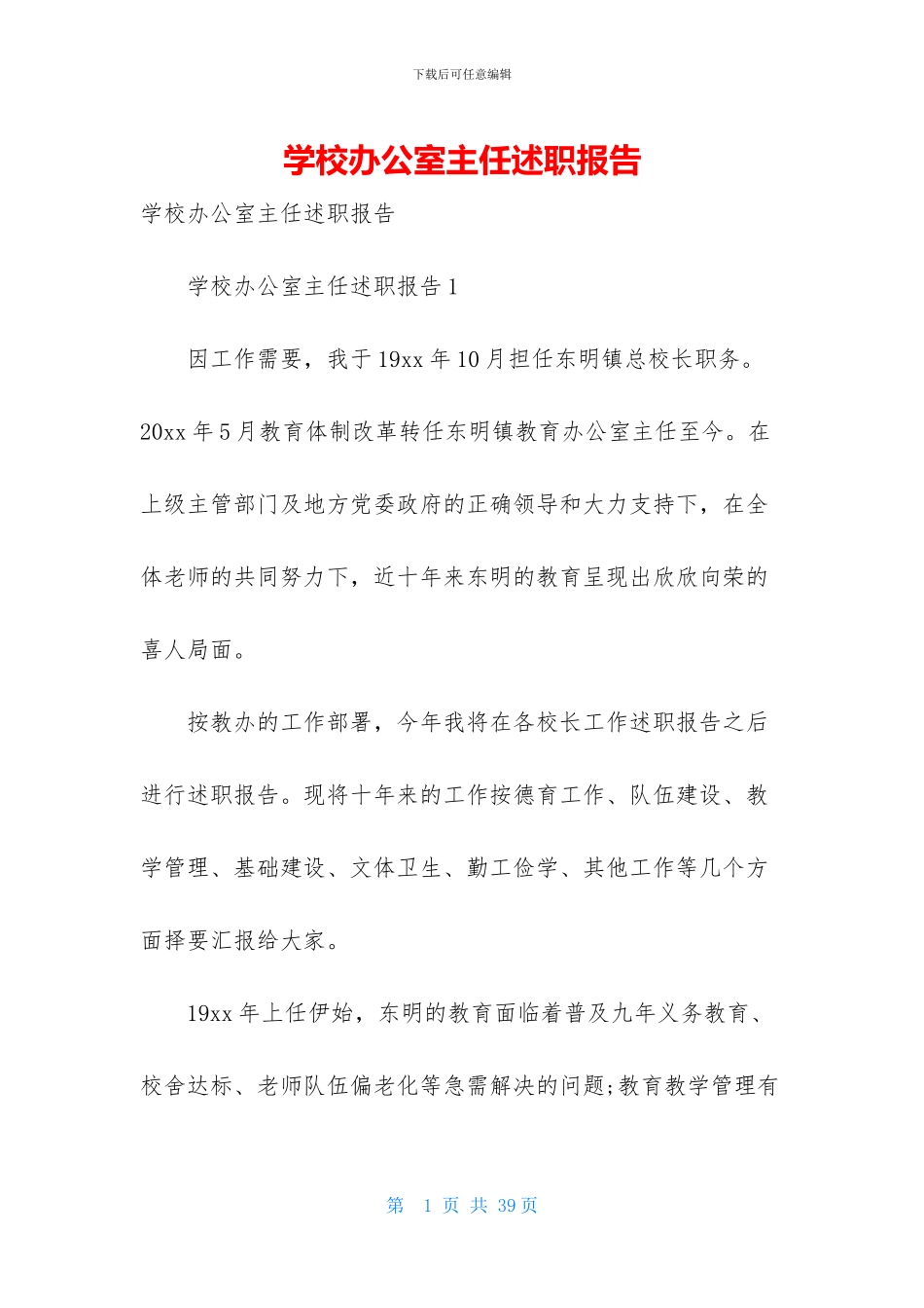 学校办公室主任述职报告_第1页