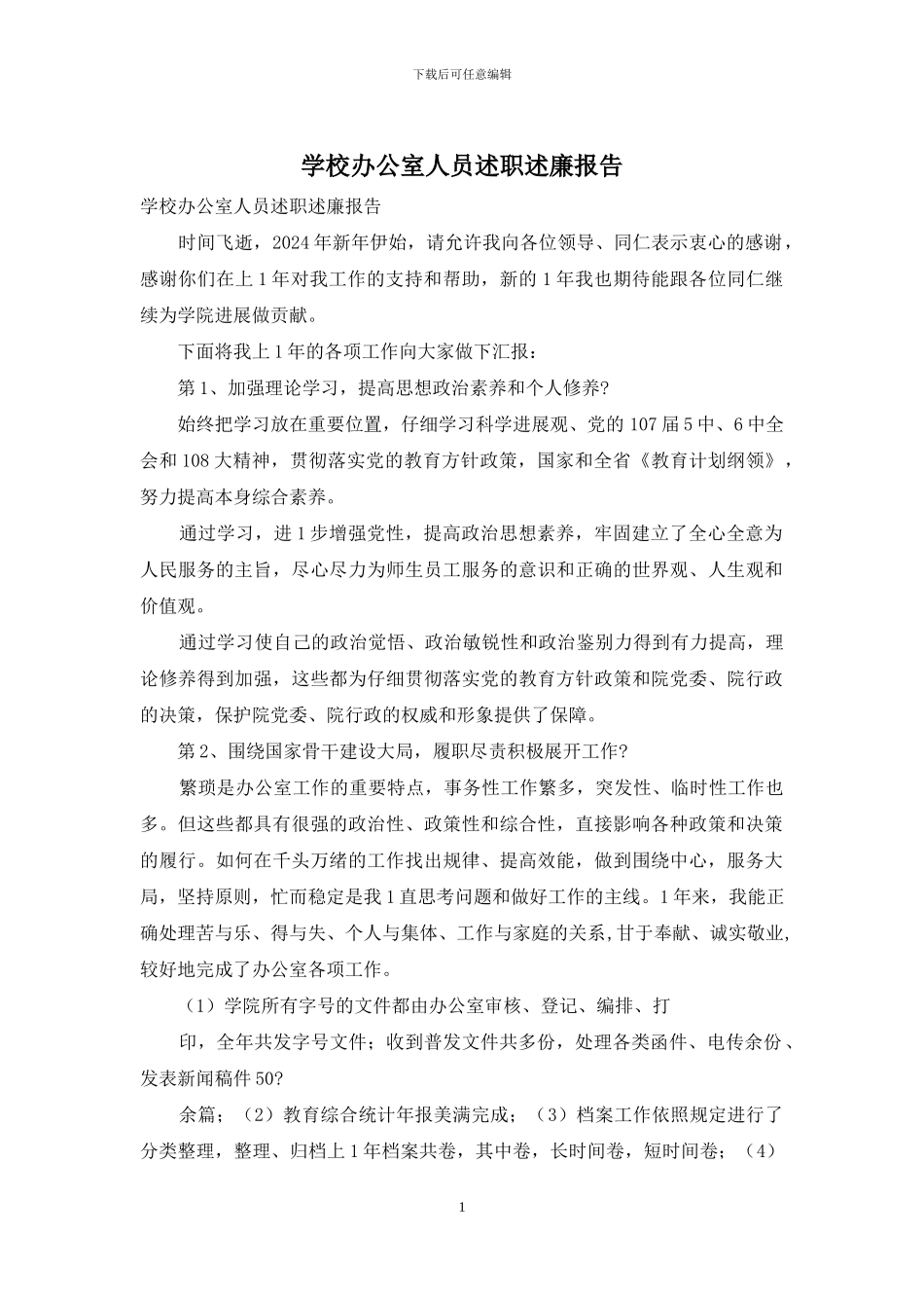 学校办公室人员述职述廉报告_第1页