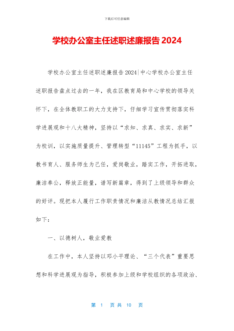 学校办公室主任述职述廉报告2024_第1页