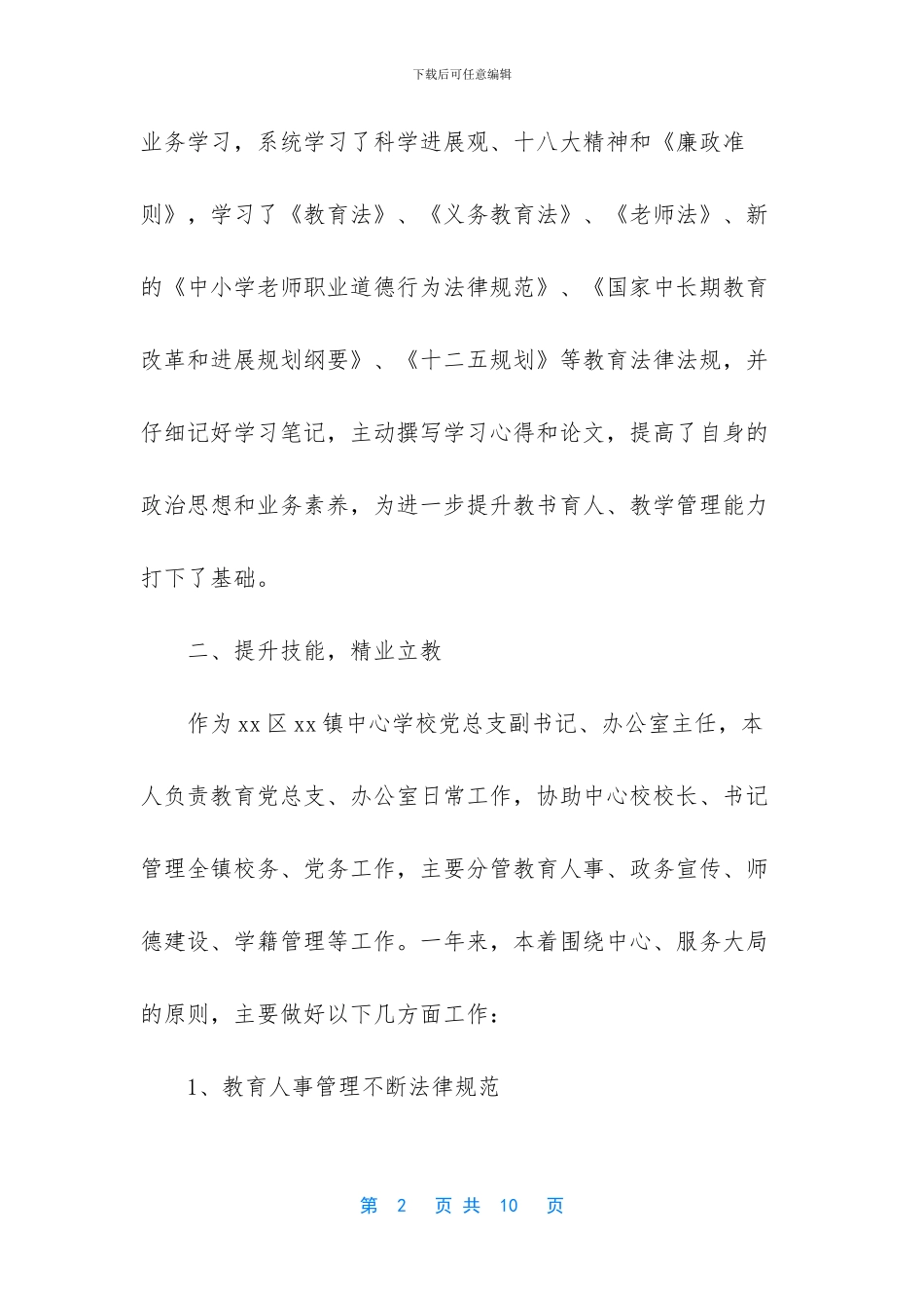 学校办公室主任述职述廉报告2024_第2页