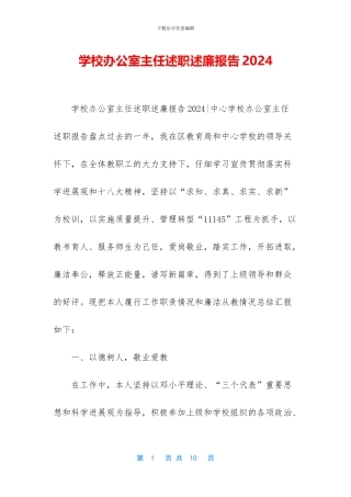 学校办公室主任述职述廉报告2024