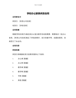 学校办公家具供货合同